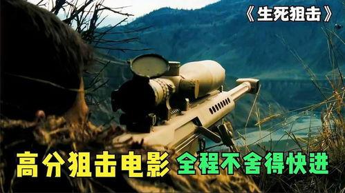 狙击场面视频国产,震撼视觉盛宴